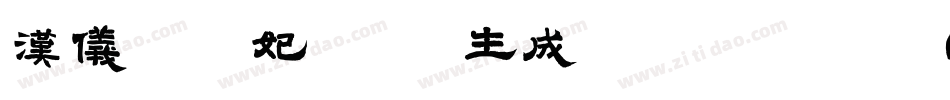 汉仪瑞云妃宋 W生成器字体转换